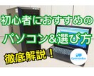 PC購入から設定まで失敗しない選び方をお伝えします あなたにあったPCを丁寧にご提案します！PC選びはお任せあれ イメージ1
