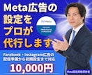 Meta広告の設定をプロが代行します 広告配信前の初期設定を一括で整えます イメージ1