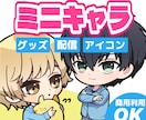 ポップでかわいいミニキャラ描きます キャラクターグッズ、コラボカフェ等に使えます イメージ1