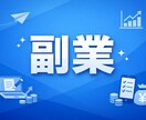 副業・家計・FIREジャンルの記事を作成します 初心者にも伝わる、やさしく読みやすい記事を丁寧に作成します イメージ1