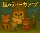 心がほっとする物語をお作りします ゆるくて優しい世界観が得意です イメージ2