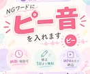 動画の気になるワードに「ピー音」を入れます 動画・音声素材とNGワード（タイムコード）を送るだけ！ イメージ1