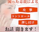 困った毒親・毒家族の愚痴聞きます 私も毒親生まれ毒親育ちで悩んでいたので分かります。 イメージ1