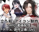 TRPG・動画配信・ゲーム・SNS用キャラ描きます あなたの理想・コダワリを形にします！ イメージ1