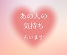 気になるあの人の気持ち占います 恋愛、人間関係…気になるあの人の気持ちをタロットで占います イメージ1