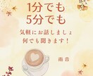 誰かとちょっとお話したい！私がお話し相手になります お気軽に1分でも5分でもじっくりでもどうぞ♪ イメージ1