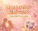 一生独身かも…出会いがなく不安な恋愛を占います 出会い・恋愛・結婚の未来を少し覗いてみませんか イメージ1