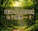 職場の人間関係のゆくえ／明日が少し楽になれます 「会社行きたくない」心を軽くするヒントお伝えします イメージ1