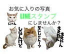 とっておきの写真をLINEスタンプにします 世界に１つだけのスタンプお作りします！ イメージ1
