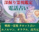 寄り添い鑑定★カードと霊視で良い方向へ導きます お相手の気持ちや2人の未来の深層心理を霊視とカードで深掘り イメージ1