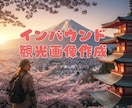 インバウンド特化＊写真作成&レタッチします 外国人観光客が“行きたくなる”日本の魅力を高画質で提供 イメージ1