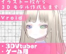 イラスト一枚からVRoid制３Dモデル作成します 正面のみでもOK!ケモ耳や尻尾も対応！ イメージ1