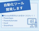 自動化ツールやソフトを開発します PowerAppsなどMicrosoft系ならお任せください イメージ1