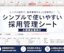 Excelが苦手でも使いやすい｜採用管理シートます 更新しやすく、実際の運用を考えて作成しています イメージ1