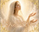 大人の恋愛タロット✨未来の扉を開きます 人生を重ねたからこその恋の迷いに寄り添います イメージ1