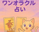 タロットカード【ワンオラクル】で占います 【お値下げ致しました！】ワンオラクル鑑定で占います^^ イメージ1