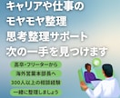 キャリアや仕事のモヤモヤを整理、次の一手見つけます 考えすぎて動けないとき、頭の中を整理します イメージ1