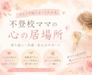 不登校×ママ　経験者カウセラーが丁寧に聞きます 不登校家庭の親御さんへ向け｜親のこころの整理サポート イメージ1