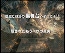 政治・歴史の知られざる✨裏側の真相✨をお聞きします どうなる‼️憲法改正/移民/自給率/日本の未来⚡陰謀論/歴史 イメージ2
