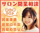 一人サロン開業の不安、お悩み解消のお手伝いをします 自宅サロンもテナントサロンも出張も！お悩みスパっと解決します イメージ1