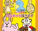 使いやすくて伝わりやすい！ゆるかわアニマル描きます 表情豊かで豊富なポーズをご用意しております！ イメージ1