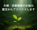 夫婦・恋愛関係のお悩み、鑑定からアドバイスします 夫婦・恋愛関係 相性・性格・関わり方 やさしくお話し聴きます イメージ1