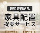お手持ち&購入予定の家具でレイアウトをご提案します 先着3名様限定！特別価格3,500円 イメージ1