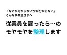 従業員まわりのモヤモヤを整理します やらなきゃいけないことは？何からやる？プロがサポートします イメージ1