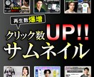 クリック率アップ！YouTubeサムネイル作ります YouTube用サムネイルのみ作ります イメージ1