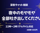 夜中のモヤモヤ、チャットで全部聴きます 深夜に誰かに話したい気持ち、全部受け止めます イメージ1