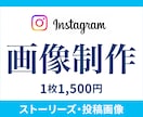 インスタグラム用の画像を制作いたします Instagramの画像なんでもお任せください！ イメージ1