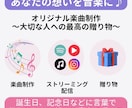 あなたの想いを音楽にします オリジナル楽曲制作～大切な人への最高の贈り物～ イメージ1