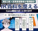 CanvaでIR資料をブラッシュアップ致します 投資家に響く！戦略的IR資料をマーケ思考×Canvaで作成 イメージ1