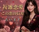 切ない複雑恋愛。お相手の気持ちや恋の行方占います 秘密厳守♡誰にも話せない悩みだからこそ慎重に丁寧に占います イメージ1
