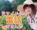 アイドル・オンライン元アイドルがお話になります 元アイドルがあなたのお話相手になります。 イメージ1