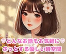 サクッと5〜10分＊元夜職穣が心の拠り所になります 愚痴相談/お試し/今すぐ話したい＊幼な声で癒しチャージ♡ イメージ1