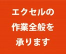 エクセルの作業全般を承ります データ入力、修正、VBAマクロ、関数、グラフ作成など イメージ1