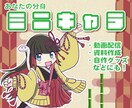 気軽に使える！あなたの分身「ミニキャラ」制作します 動画配信、資料作成、自作グッズの素材にも！ イメージ1