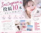 Instagramの投稿10本まとめて作成します あなたのアカウント・発信ジャンルに合わせて！ イメージ1