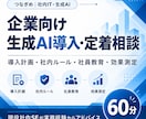 企業の生成AI導入・社内活用について相談に乗ります 現役社内SEが導入計画から社員教育・効果測定まで相談対応 イメージ1