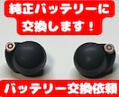 WF-1000XM4のバッテリーを交換します この機種特有のバッテリーのヘタりを解決できます！ イメージ1