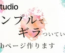 モニター価格でシンプルでギラついてないLP作ります 自分で更新できる自分に似合ったページを作りたい方向け イメージ1