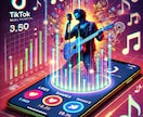アーティスト様必見！TikTokで楽曲をPRします フォロワー4000人以上！安心の再生数保証が付きです！ イメージ1