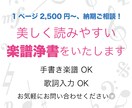 出版譜品質♪プロが美しく読みやすい楽譜に仕上げます 1ページ3,000円〜、納期ご相談！サンプル出し◎PDF納品 イメージ1