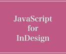 InDesignのJavaScriptを教えます 初心者歓迎❗️InDesignの自動組版の個人レッスン❗️ イメージ3
