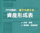 誰でも使えるExcel資産形成表をご提供します 人生のライフプランニングを自分で設計したい方 イメージ2