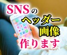 各種SNSのヘッダー画像を作成代行します 初心者歓迎！ツイッター、フェイスブック、Youtubeなど イメージ1