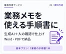 生成AIで事務作業・資料作成を代行します 依頼内容の整理から、確認・仕上げまでお任せください イメージ1