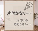 お片付けの悩みや愚痴、1分から聞きます 育児中/片付けられない/自分の時間が欲しいそんなママ！ イメージ1