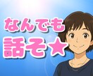 30分‪☆チャットで全力でお話し聞きます お電話しにくい方、チャットで雑談しませんか？ イメージ1
